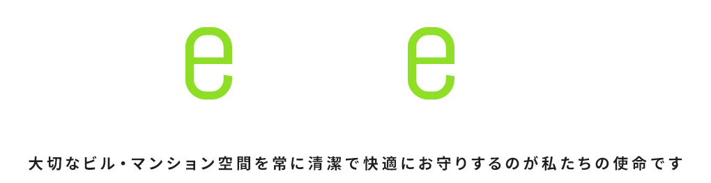 be clean 大切なビル・マンション空間を常に清潔で画期的にお守りするのが私たちの使命です