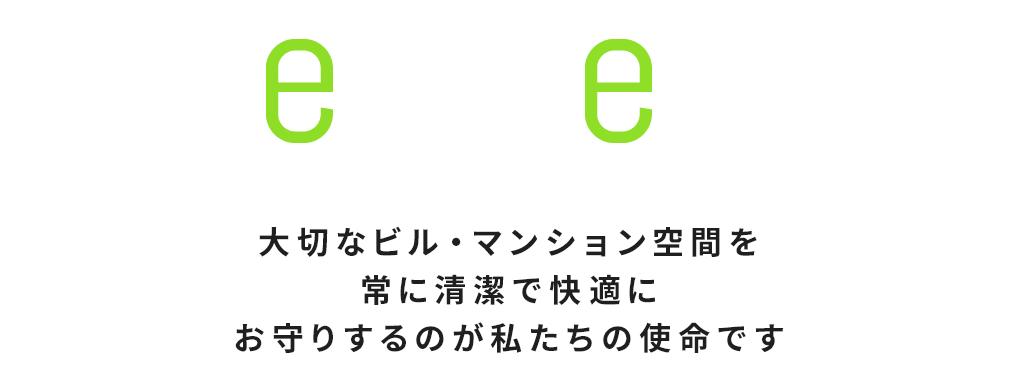 be clean 大切なビル・マンション空間を常に清潔で画期的にお守りするのが私たちの使命です